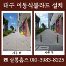 대구 이동식볼라드설치 불법주차 민원 해결 업체 문의