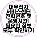 대우전자서비스(주)광주센터 | 대우전자 서비스센터 전화번호 및 운영시간: 필요한 정보 모두 확인하기
