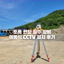 지오토목설계공사 | 충전 방식 이동식 CCTV 설치 후기! 토목 현장 안전관리의 필수 장비