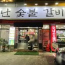불난숯불갈비 이미지