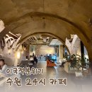 인계동 중소기업은행옆 | 인계동 카페 24시간 운영하는 더콤마라운지 이국적 분위기의 아늑한 공간
