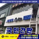 김성천스시 | 초밥집간판 숙대입구 용산구 남영동 김성천스시 보고가세요
