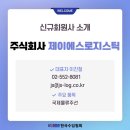 제이에스기업주식회사 이미지