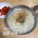 남문칼국수 | [서울/시청 맛집] 남대문시장 칼국수 맛집! 보들보들한 면발 '명동칼국수 남문교자'