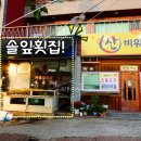 솔잎횟집