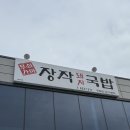 화원농장1 | 아니?! 국밥집에 웨이팅이? 대구 화원 돼지국밥 맛집 &#34;장작국밥&#34;