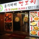 올리바바양꼬치&훠궈 이미지