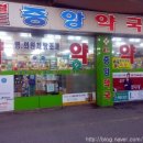 송파중앙약국 이미지