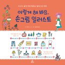 이렇게 해 봐요, 손그림 일러스트(그림에 자신없는 엄마,아빠를 위한) 이미지