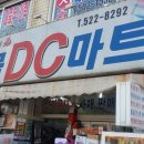 만물DC마트 이미지