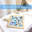 샤이닝페터 | [서울 유리공방 샤이닝 페터] 모자이크 수업 후기!
