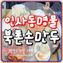 북촌손만두나주