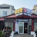 자연산회센타 | 성산일출봉 근처 횟집 애견동반 성산자연산회센터 후기