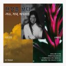 (주)여수일보사 | <한강을 보다> 프로젝트 전시의 지나온 길 (Update 2026.07.05)