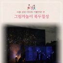 그림자놀이 길동무 북두칠성 이미지