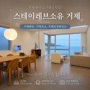 레브호텔제주 | 거제 대가족 독채펜션 오션뷰 숙소 스테이레브소유 거제점