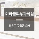 구월동 오라클피부과의원 이미지