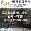 더좋은주방중고 | 경주 업소용 식기세척기 교체 후기 - 중고 돌핀 철거 후 솔로몬 P360 설치