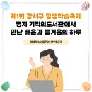 강서기적의도서관 | 제1회 강서구 평생학습축제 취재 공유 - 명지 기적의도서관에서 만난 배움과 즐거움의 하루