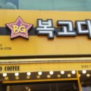 복고다방경산시장점 이미지