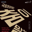 SAC on Screen 영상으로 만나는 춤이말하다 | 국립현대무용단, 영상으로 만나는 <춤이 말하다>