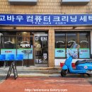 성신세탁소 이미지