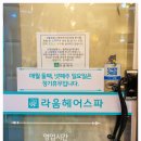 라움헤어스파