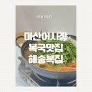 해송복집 | 마산어시장 해송복집 | 현지인 추천 복집거리 복국맛집