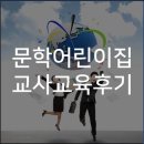 문학어린이집 | 문학 어린이집 교사 교육 후기