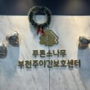 푸른소나무부천주야간보호센터