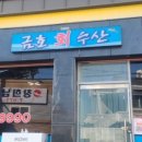금호수산식당