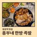 장충동 할매흥부왕보쌈족발 | [쌍문] 내돈내산 흥부네 한방 족발, 단골 예약각! 쌍문역 족발 맛집!(주차팁!)