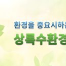 상록수환경(주) - 천안시 서북구 | 상록수환경(주)