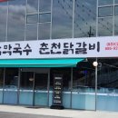 설악막국수 - 속초시 영랑호반길 206-9 | 설악막국수