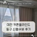 신흥아파트 | 대전 동구 커튼블라인드 후기 , 신흥sk뷰 아파트 이중커튼과 생활암막 시공