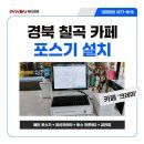 카페크레마 - 수원시 영통구 태장로82번길 32 | 대구 카페 포스기 설치 후기｜크레마 음식점 토스 프론트2 세팅 페이앤밴
