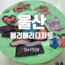 베리메리디저트