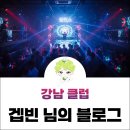 강남축구공원_본부석 | 강남 클럽 순위 레이스 입뺀 추천 페이스 사운드 후기 테이블 가격!