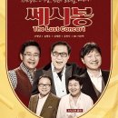 쎄시봉 콘서트 이미지