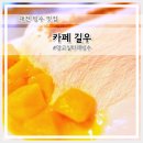 6981 | 대전 빙수 맛집 카페 길우 관저점 망고 실타래빙수