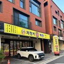 저팔계연탄막창 - 오산시 경기동로8번길 24-24 | 저팔계연탄막창