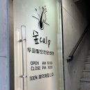숲칼프 구리수택점
