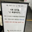 가족뮤지컬 <넌 특별하단다> | [신청] 후기_4월 문화가 있는 날 특별 공연 가족 뮤지컬 「넌 특별하단다」