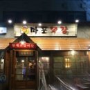 마포목장 이미지