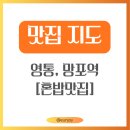 경기도 수원시 영통구 매영로 | [수원] 영통 망포역 혼밥 맛집 추천 5곳, 눈치 안 보고 맛있게 먹는 밥집 총정리