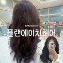에이치플랜 | 구로항동미용실 대형샵 플랜에이치, S컬 펌 솔직후기