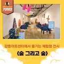강동숨수면센터 | [강동구기자단] 무료로 즐기는 강동아트센터 체험 전시 <숨 그리고 숲> 후기