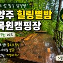 힐링별밤수목원캠핑장 | 남양주 계곡 캠핑장 추천, 힐링별밤수목원캠핑장 숲계곡 데크 솔직 후기