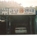 금당카센타