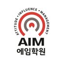 에임서울대입구관학원